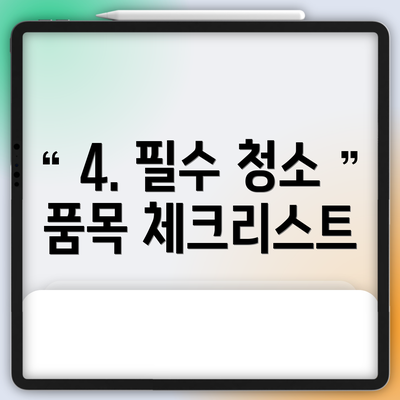4. 필수 청소 품목 체크리스트