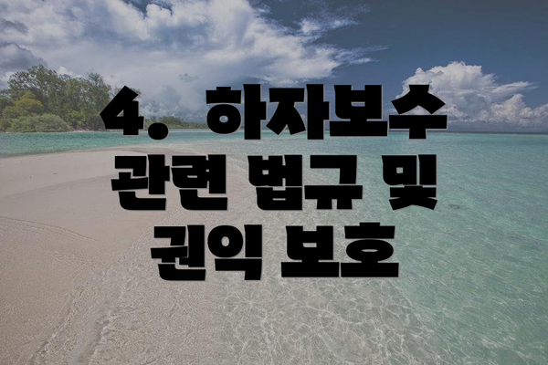 4. 하자보수 관련 법규 및 권익 보호