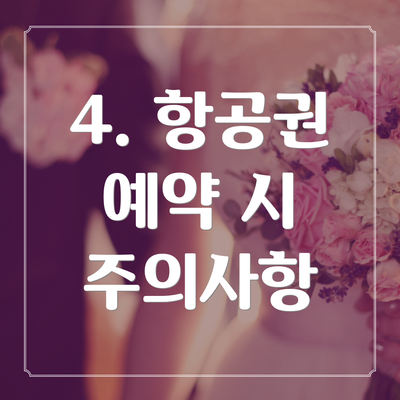 4. 항공권 예약 시 주의사항