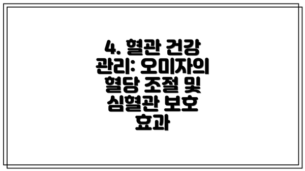 4. 혈관 건강 관리: 오미자의 혈당 조절 및 심혈관 보호 효과