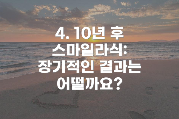 4. 10년 후 스마일라식:  장기적인 결과는 어떨까요?