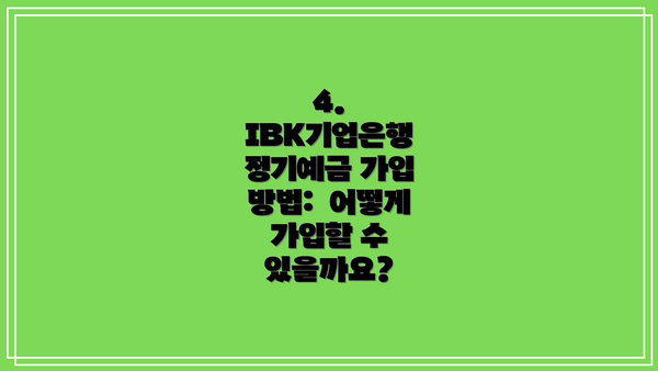 4. IBK기업은행 정기예금 가입 방법: 어떻게 가입할 수 있을까요?