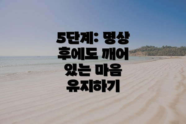 5단계: 명상 후에도 깨어 있는 마음 유지하기