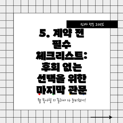 5. 계약 전 필수 체크리스트: 후회 없는 선택을 위한 마지막 관문