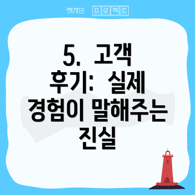 5. 고객 후기: 실제 경험이 말해주는 진실