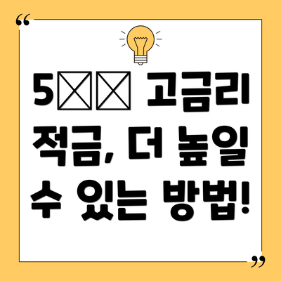 5️⃣ 고금리 적금, 더 높일 수 있는 방법!