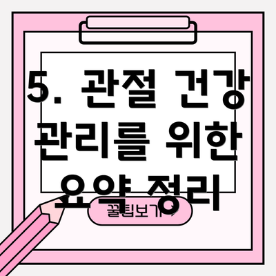 5. 관절 건강 관리를 위한 요약 정리