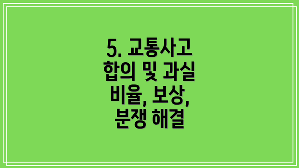 5. 교통사고 합의 및 과실 비율, 보상, 분쟁 해결