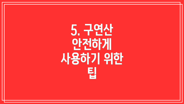 5. 구연산 안전하게 사용하기 위한 팁