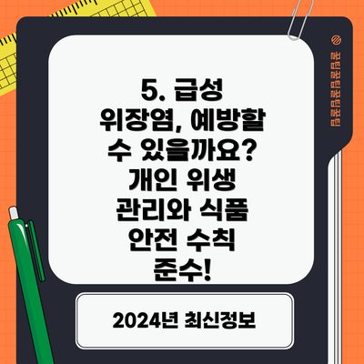 5. 급성 위장염, 예방할 수 있을까요? 개인 위생 관리와 식품 안전 수칙 준수!