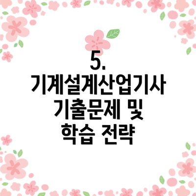 5. 기계설계산업기사 기출문제 및 학습 전략