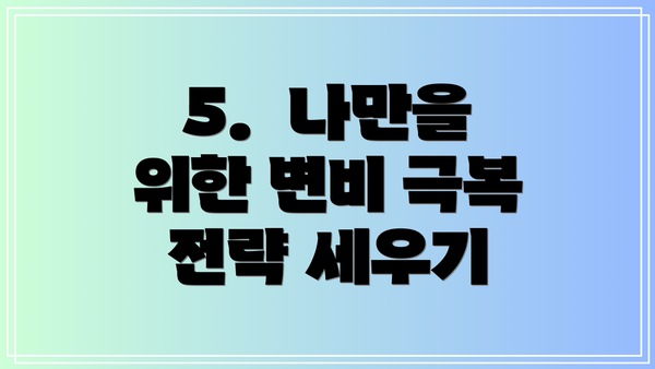 5. 나만을 위한 변비 극복 전략 세우기