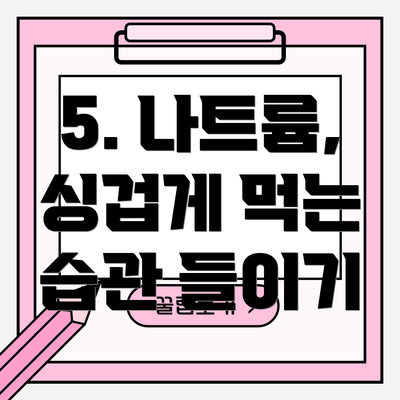5. 나트륨, 싱겁게 먹는 습관 들이기