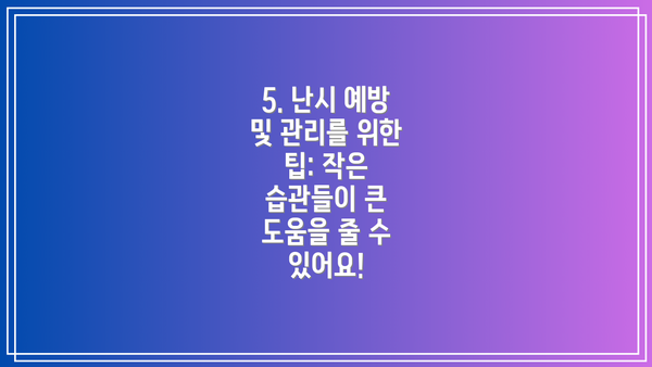 5. 난시 예방 및 관리를 위한 팁: 작은 습관들이 큰 도움을 줄 수 있어요!