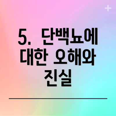 5. 단백뇨에 대한 오해와 진실