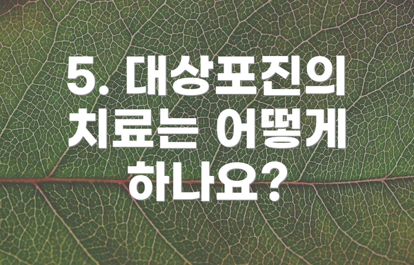 5. 대상포진의 치료는 어떻게 하나요?