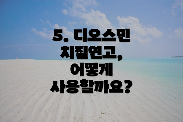 5. 디오스민 치질연고, 어떻게 사용할까요?