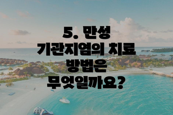 5. 만성 기관지염의 치료 방법은 무엇일까요?