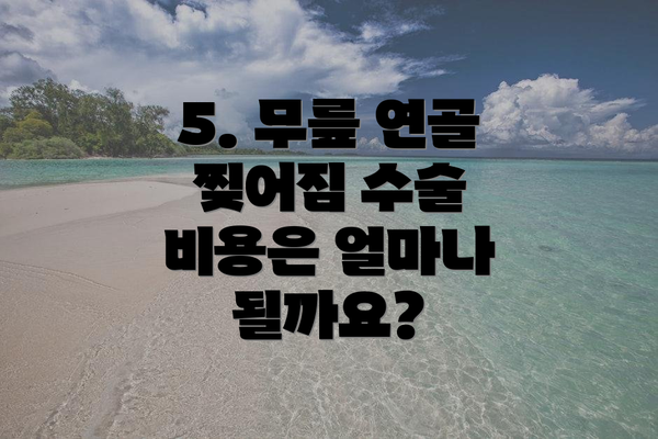 5. 무릎 연골 찢어짐 수술 비용은 얼마나 될까요?