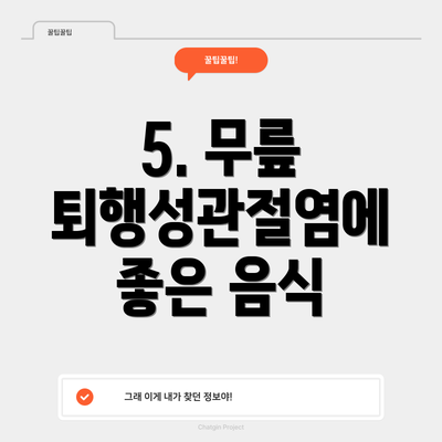 5. 무릎 퇴행성관절염에 좋은 음식