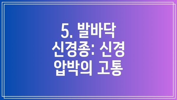 5. 발바닥 신경종: 신경 압박의 고통