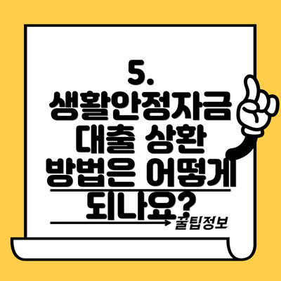 5. 생활안정자금 대출 상환 방법은 어떻게 되나요?