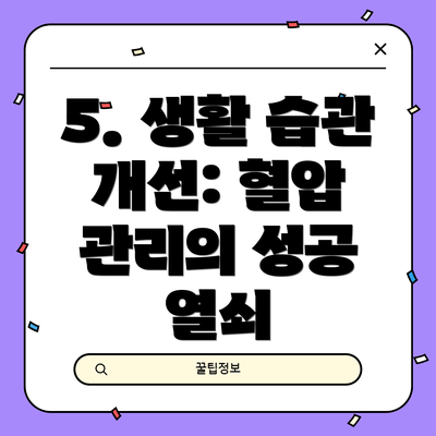 5. 생활 습관 개선: 혈압 관리의 성공 열쇠