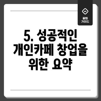 5. 성공적인 개인카페 창업을 위한 요약