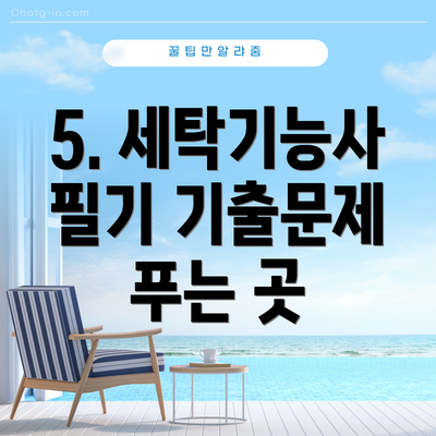 5. 세탁기능사 필기 기출문제 푸는 곳