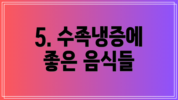 5. 수족냉증에 좋은 음식들