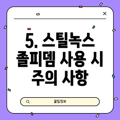 5. 스틸녹스 졸피뎀 사용 시 주의 사항