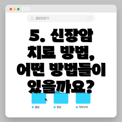 5. 신장암 치료 방법, 어떤 방법들이 있을까요?