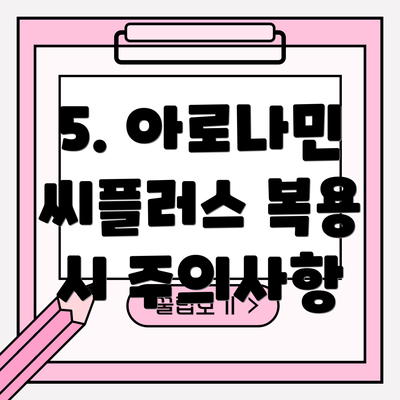 5. 아로나민 씨플러스 복용 시 주의사항
