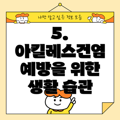 5. 아킬레스건염 예방을 위한 생활 습관