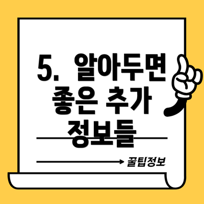 5. 알아두면 좋은 추가 정보들