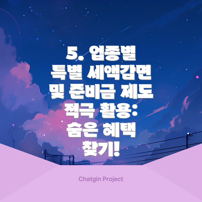 5. 업종별 특별 세액감면 및 준비금 제도 적극 활용: 숨은 혜택 찾기!
