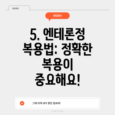 5. 엔테론정 복용법: 정확한 복용이 중요해요!