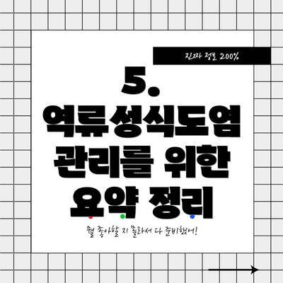 5. 역류성식도염 관리를 위한 요약 정리