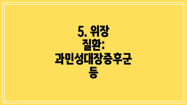 5. 위장 질환: 과민성대장증후군 등