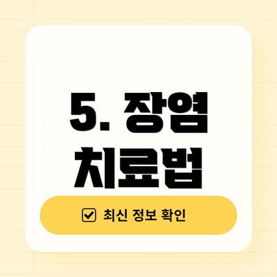 5. 장염 치료법