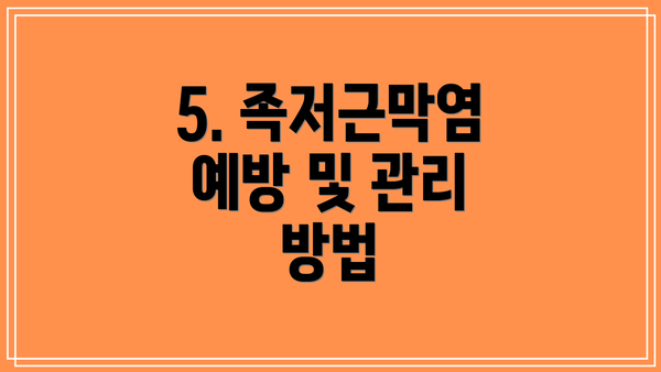5. 족저근막염 예방 및 관리 방법