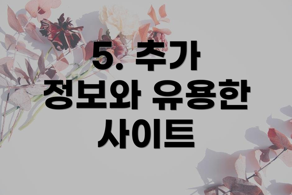 5. 추가 정보와 유용한 사이트