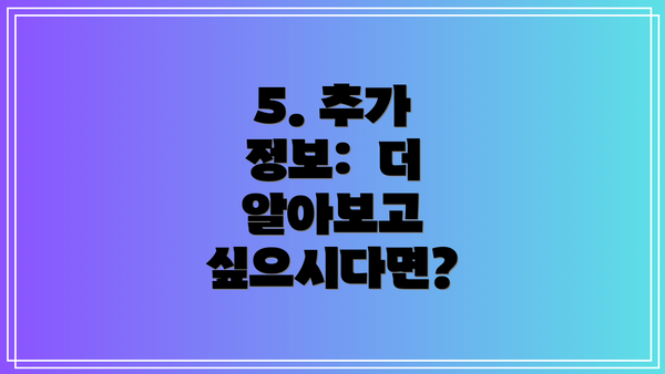 5. 추가 정보: 더 알아보고 싶으시다면?
