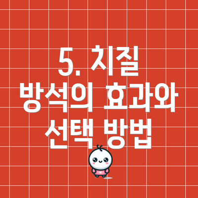 5. 치질 방석의 효과와 선택 방법