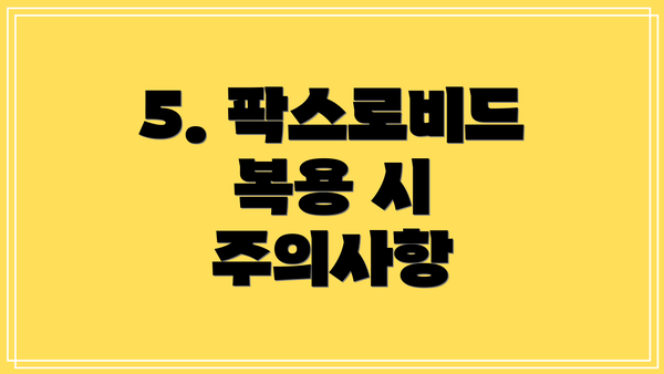 5. 팍스로비드 복용 시 주의사항