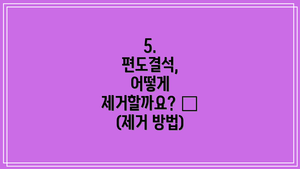 5. 편도결석, 어떻게 제거할까요? 🔍 (제거 방법)