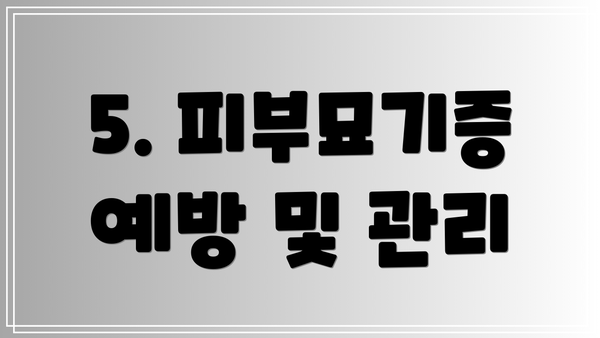 5. 피부묘기증 예방 및 관리