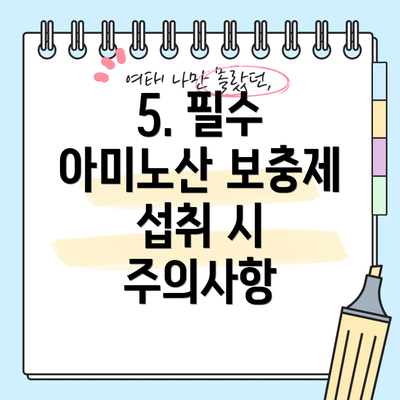 5. 필수 아미노산 보충제 섭취 시 주의사항