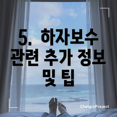 5. 하자보수 관련 추가 정보 및 팁