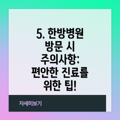 5. 한방병원 방문 시 주의사항: 편안한 진료를 위한 팁!